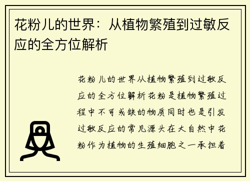 花粉儿的世界：从植物繁殖到过敏反应的全方位解析