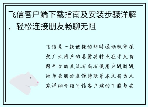 飞信客户端下载指南及安装步骤详解，轻松连接朋友畅聊无阻