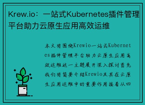 Krew.io：一站式Kubernetes插件管理平台助力云原生应用高效运维
