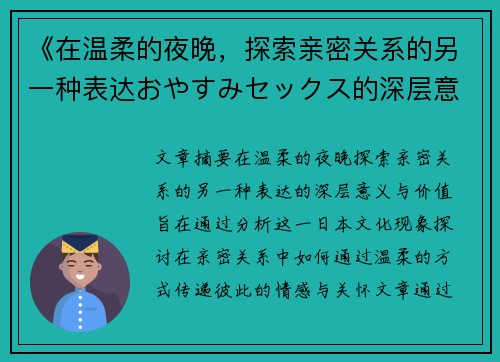 《在温柔的夜晚，探索亲密关系的另一种表达おやすみセックス的深层意义与价值》