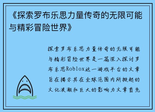 《探索罗布乐思力量传奇的无限可能与精彩冒险世界》