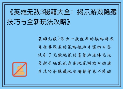 《英雄无敌3秘籍大全：揭示游戏隐藏技巧与全新玩法攻略》