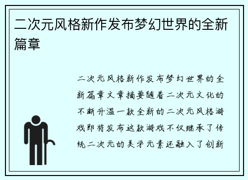 二次元风格新作发布梦幻世界的全新篇章