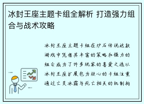 冰封王座主题卡组全解析 打造强力组合与战术攻略
