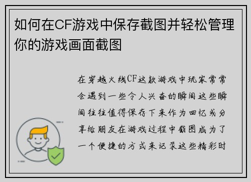 如何在CF游戏中保存截图并轻松管理你的游戏画面截图