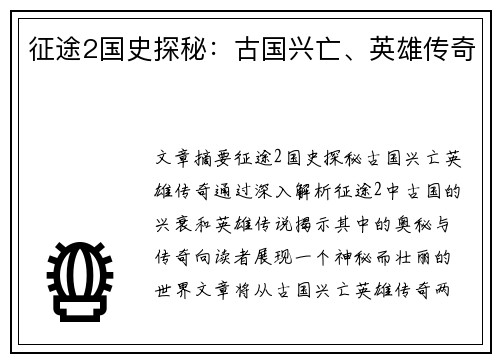征途2国史探秘：古国兴亡、英雄传奇