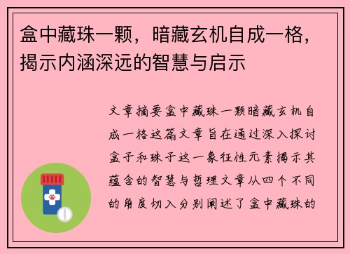 盒中藏珠一颗，暗藏玄机自成一格，揭示内涵深远的智慧与启示