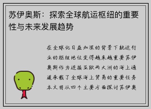苏伊奥斯：探索全球航运枢纽的重要性与未来发展趋势