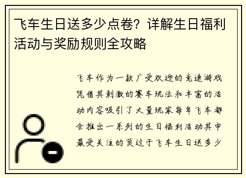飞车生日送多少点卷？详解生日福利活动与奖励规则全攻略