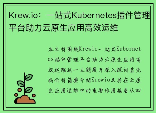 Krew.io：一站式Kubernetes插件管理平台助力云原生应用高效运维