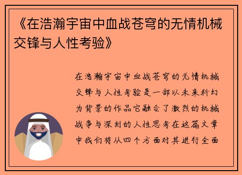 《在浩瀚宇宙中血战苍穹的无情机械交锋与人性考验》