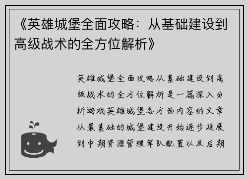 《英雄城堡全面攻略：从基础建设到高级战术的全方位解析》
