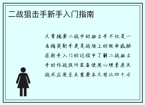二战狙击手新手入门指南