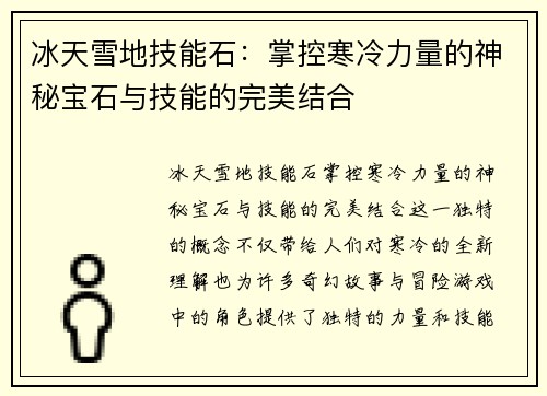 冰天雪地技能石：掌控寒冷力量的神秘宝石与技能的完美结合