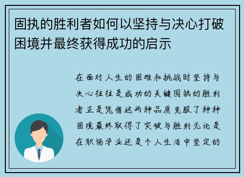 固执的胜利者如何以坚持与决心打破困境并最终获得成功的启示