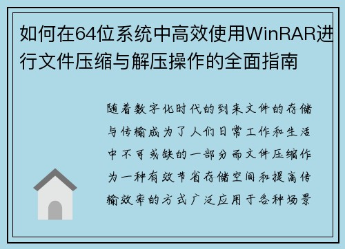 如何在64位系统中高效使用WinRAR进行文件压缩与解压操作的全面指南