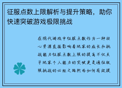 征服点数上限解析与提升策略，助你快速突破游戏极限挑战
