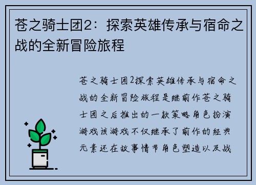 苍之骑士团2：探索英雄传承与宿命之战的全新冒险旅程