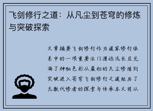 飞剑修行之道：从凡尘到苍穹的修炼与突破探索
