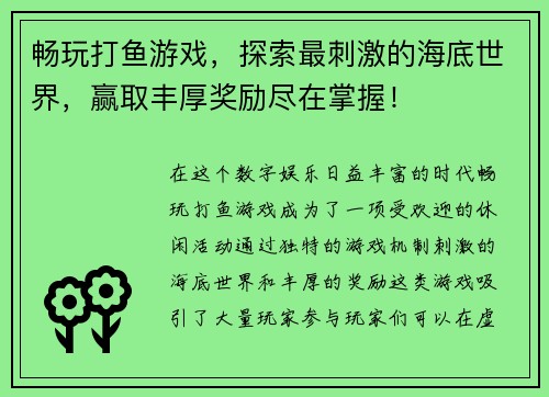畅玩打鱼游戏，探索最刺激的海底世界，赢取丰厚奖励尽在掌握！