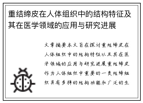 重结缔皮在人体组织中的结构特征及其在医学领域的应用与研究进展