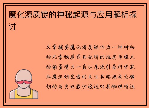 魔化源质锭的神秘起源与应用解析探讨