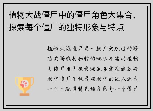 植物大战僵尸中的僵尸角色大集合，探索每个僵尸的独特形象与特点