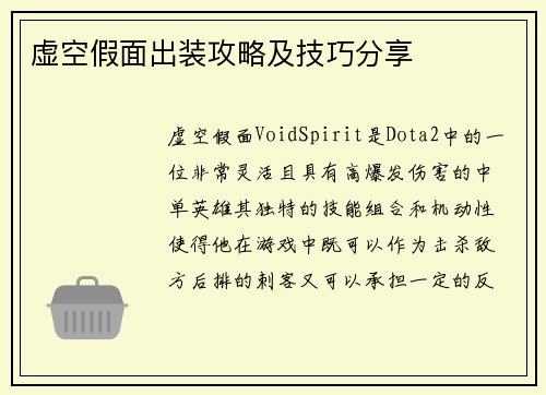 虚空假面出装攻略及技巧分享