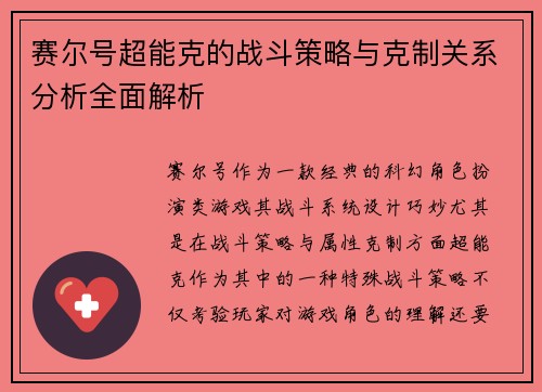 赛尔号超能克的战斗策略与克制关系分析全面解析