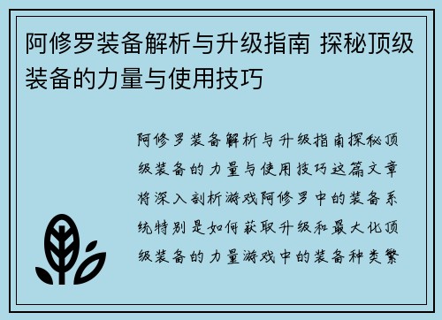 阿修罗装备解析与升级指南 探秘顶级装备的力量与使用技巧