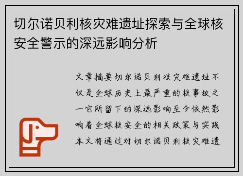 切尔诺贝利核灾难遗址探索与全球核安全警示的深远影响分析