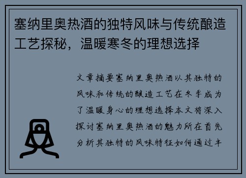 塞纳里奥热酒的独特风味与传统酿造工艺探秘，温暖寒冬的理想选择