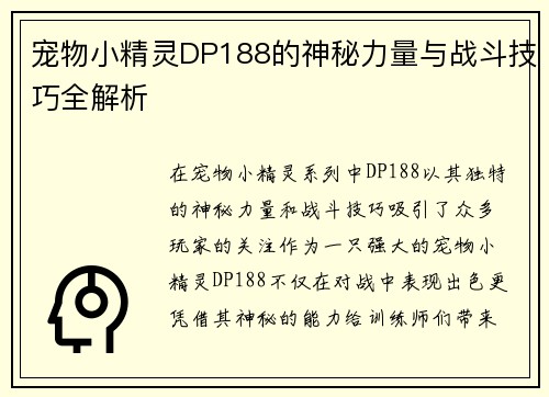 宠物小精灵DP188的神秘力量与战斗技巧全解析