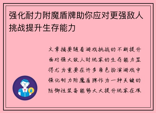 强化耐力附魔盾牌助你应对更强敌人挑战提升生存能力