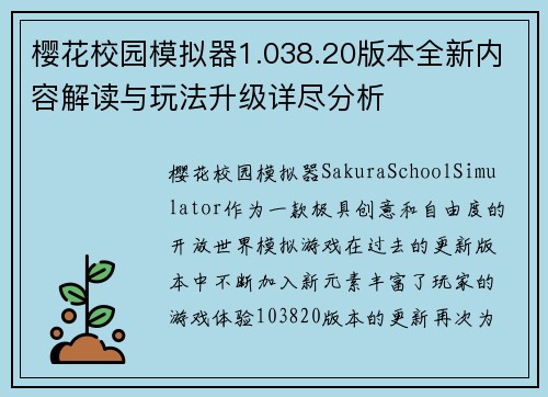 樱花校园模拟器1.038.20版本全新内容解读与玩法升级详尽分析