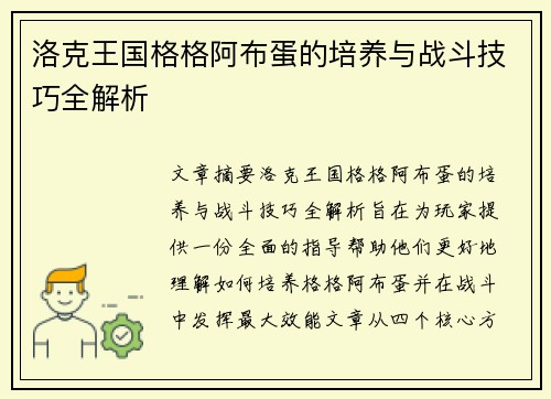 洛克王国格格阿布蛋的培养与战斗技巧全解析