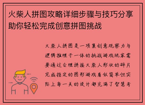 火柴人拼图攻略详细步骤与技巧分享助你轻松完成创意拼图挑战