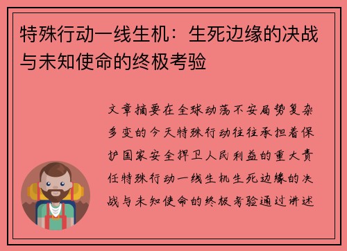 特殊行动一线生机：生死边缘的决战与未知使命的终极考验