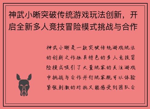神武小晰突破传统游戏玩法创新，开启全新多人竞技冒险模式挑战与合作共存