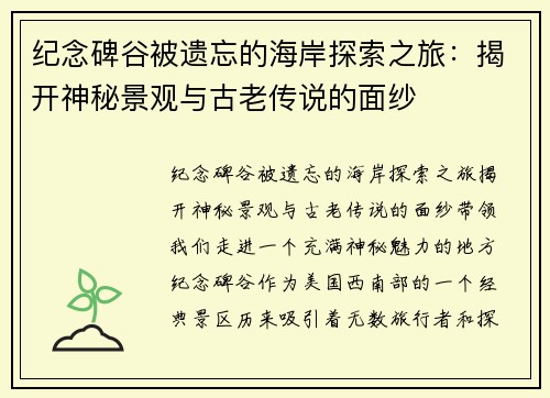 纪念碑谷被遗忘的海岸探索之旅：揭开神秘景观与古老传说的面纱