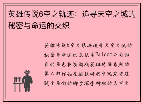 英雄传说6空之轨迹：追寻天空之城的秘密与命运的交织
