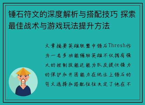 锤石符文的深度解析与搭配技巧 探索最佳战术与游戏玩法提升方法