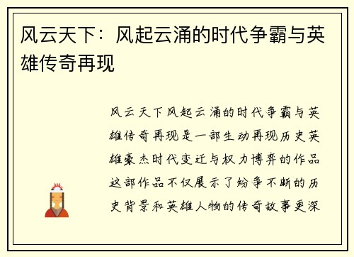 风云天下：风起云涌的时代争霸与英雄传奇再现