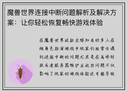 魔兽世界连接中断问题解析及解决方案：让你轻松恢复畅快游戏体验