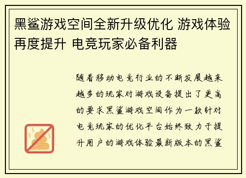 黑鲨游戏空间全新升级优化 游戏体验再度提升 电竞玩家必备利器