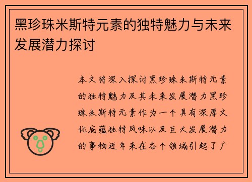 黑珍珠米斯特元素的独特魅力与未来发展潜力探讨