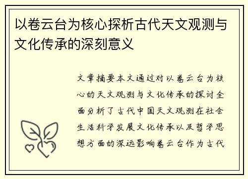 以卷云台为核心探析古代天文观测与文化传承的深刻意义