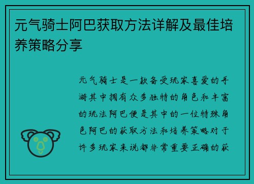 元气骑士阿巴获取方法详解及最佳培养策略分享