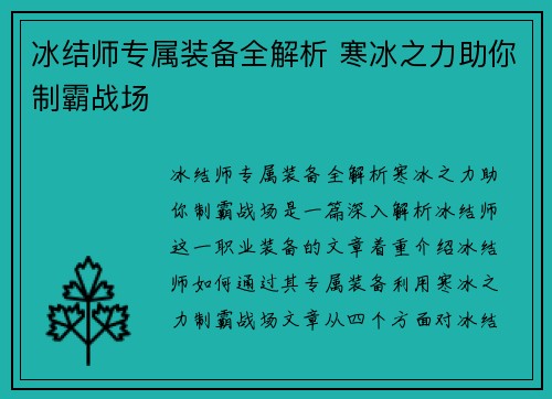 冰结师专属装备全解析 寒冰之力助你制霸战场